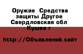 Оружие. Средства защиты Другое. Свердловская обл.,Кушва г.